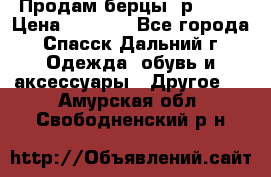 Продам берцы. р 38.  › Цена ­ 2 000 - Все города, Спасск-Дальний г. Одежда, обувь и аксессуары » Другое   . Амурская обл.,Свободненский р-н